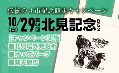 伝統の4市記念競走キャンペーン 10/29(日)「北見記念」