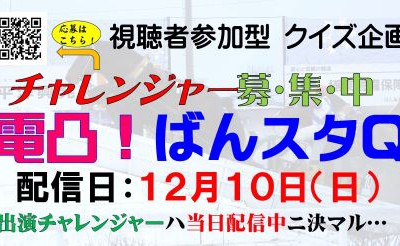 【配信】12月10日5R～「ばんスタ延長戦！！」