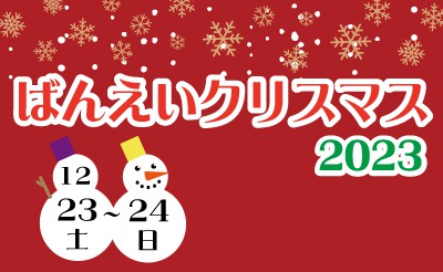 【12/22追記】12/23（土）～24（日）　ばんえいクリスマス2023