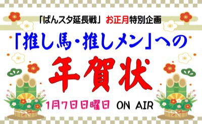 【配信】1月7日5R～「ばんスタ延長戦！！」