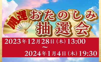 12/28（木）～1/4（木）開運おたのしみ抽選会