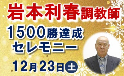12/23（土）岩本利春調教師　通算1,500勝達成 セレモニー