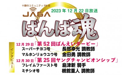 ばんば魂　年末重賞2タイトル　注目馬インタビュー！