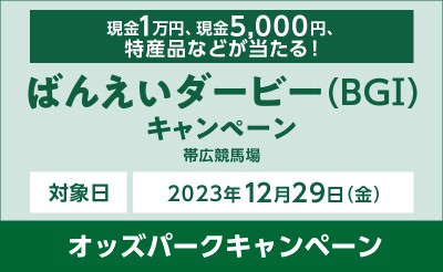 【オッズパーク】ばんえいダービーキャンペーン