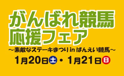 1月20日(土)・21日(日)　がんばれ競馬応援フェア