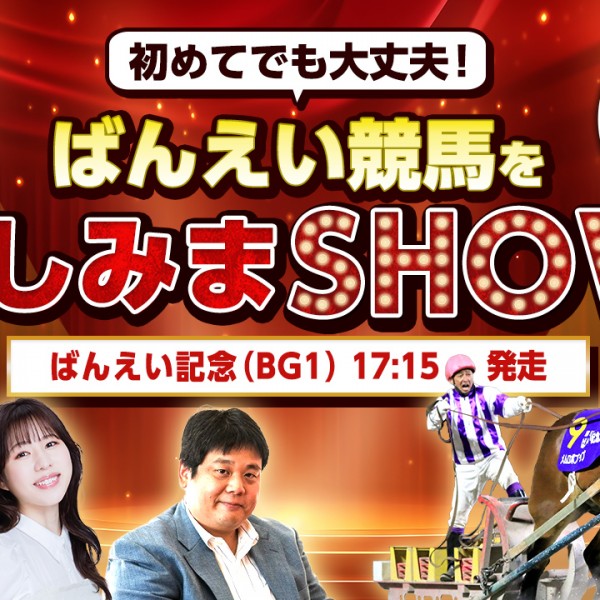 netkeiba 公式YouTube16:00～ 【ばんえい記念2024】レース＆ライブ配信
