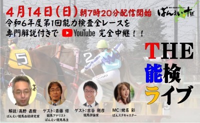 【配信】ばんえい競馬オフィシャル Youtube ライブ特番「ＴＨＥ能検ライブ」
