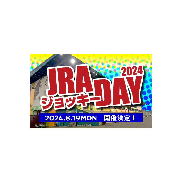 8/19（月）JRAジョッキーDAY2024イベント内容決定！ | 【公式