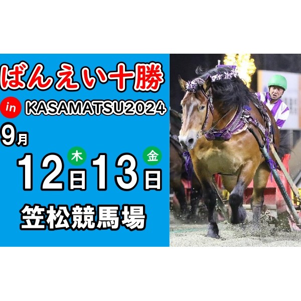 9/12（木）・13（金）ばんえい十勝 in KASAMATSU2024 | 【公式