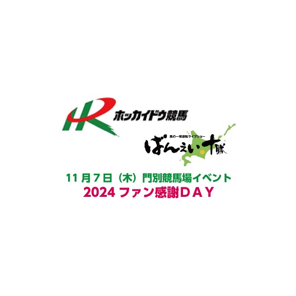 11/4追記】11/7（木）門別競馬場「ファン感謝DAY」 | 【公式】ばんえい十勝