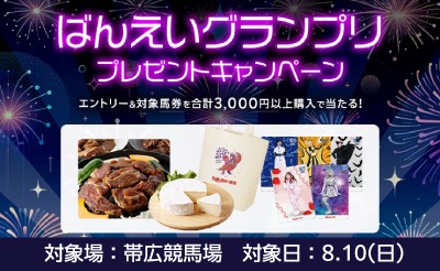 【楽天競馬】ばんえいグランプリ　プレゼントキャンペーン