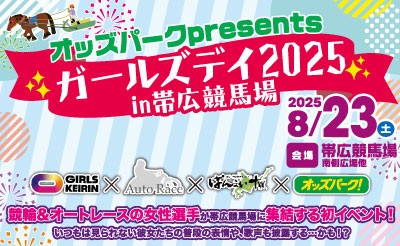 8/23（土）オッズパークpresentsガールズデイ2025 in帯広競馬場