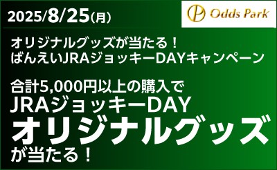 【オッズパーク】JRAジョッキーDAYキャンペーン