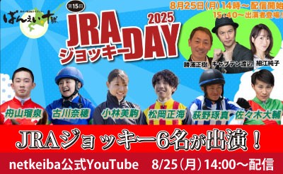 netkeiba公式YouTube 8/25(月)14:00～ 【JRAジョッキーDAY】レース＆ライブ配信