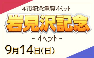 伝統の4市記念競走イベント9/14（日）「岩見沢記念」