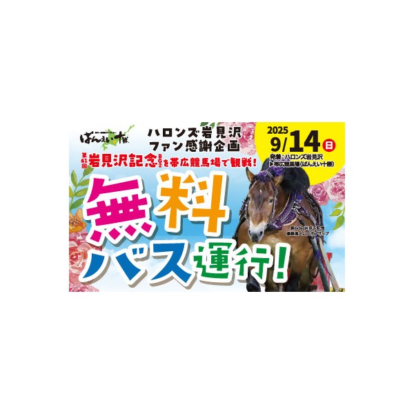 岩見沢発着！『岩見沢記念レース観戦 無料バス運行』 | 【公式