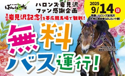 岩見沢発着！『岩見沢記念レース観戦 無料バス運行』