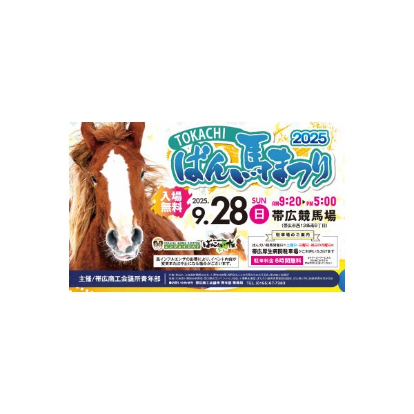 9月28日（日）とかちばん馬まつり2025 | 【公式】ばんえい十勝
