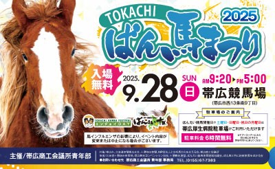 9月28日（日）とかちばん馬まつり2025
