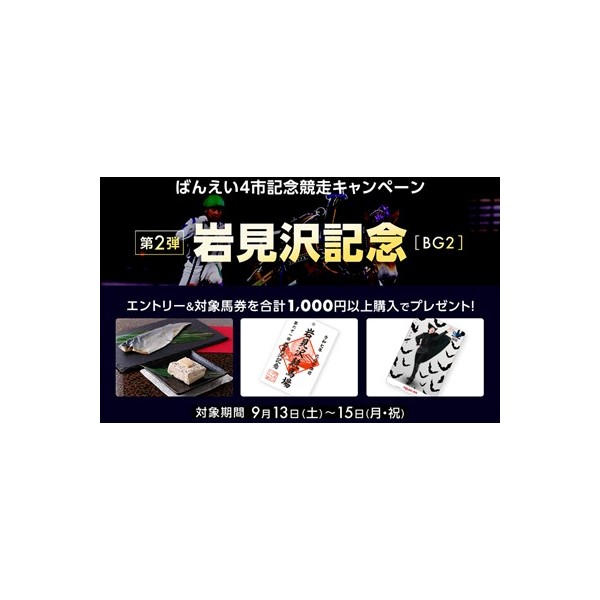 楽天競馬】岩見沢記念（BG2）プレゼントキャンペーン | 【公式