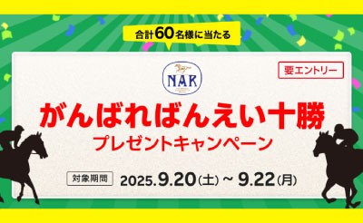 【楽天競馬】NAR presents がんばればんえい十勝キャンペーン
