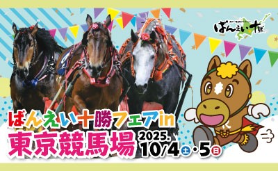 10/4（土）・5（日）ばんえい十勝フェア in 東京競馬場2025