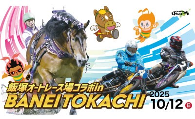 10/12（日）飯塚オートレース×ばんえい十勝　コラボイベント
