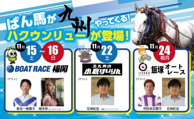 ばん馬が九州にやってくる！～ボートレース福岡・小倉けいりん・飯塚オートキャラバン～