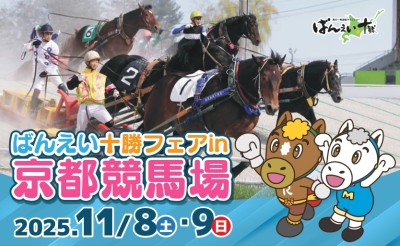 11/8（土）・9（日）ばんえい十勝フェア in 京都競馬場2025
