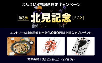【楽天競馬】北見記念（BG2）プレゼントキャンペーン