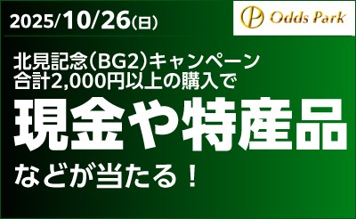 【オッズパーク】北見記念（BG2）キャンペーン