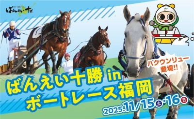 11/15(土)・16(日)ばんえい十勝 in ボートレース福岡