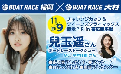 11/9(日)ボートレース福岡＆ボートレース大村in帯広競馬場