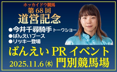 11/6（木）ホッカイドウ競馬「道営記念」当日の門別競馬場に今井千尋騎手登場！