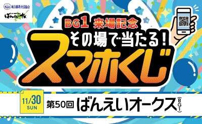 BG1来場記念 その場で当たる！スマホくじ