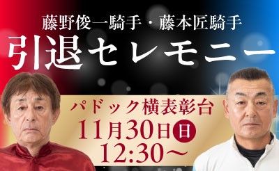 11/30(日)藤野俊一騎手・藤本匠騎手引退セレモニー