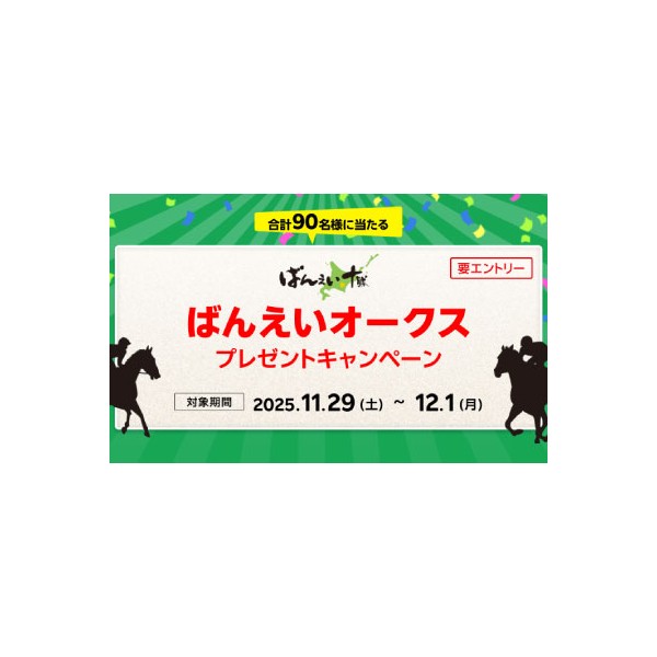 おけいはん(引っ越しの為9月10日)まで 楽天競馬】ばんえいオークス（BG1）プレゼントキャンペーン | 【公式