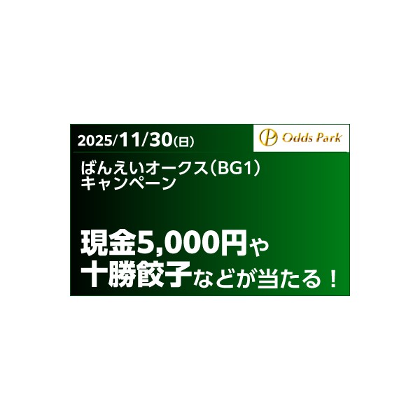 オッズパーク】ばんえいオークス（BG1）キャンペーン | 【公式