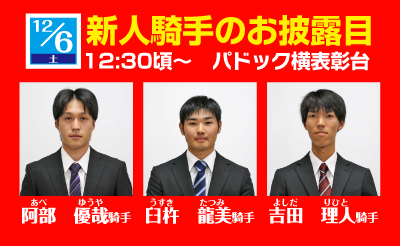 12/6　新人騎手のお披露目イベント