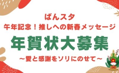 【午年記念特別企画】愛と感謝をソリにのせて。「推しへの新春メッセージ」年賀状を大募集！