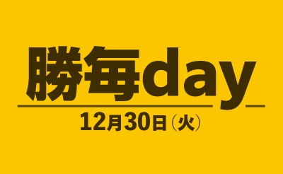 12月30日（火）ばんえい勝毎day