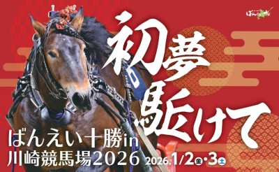 1月2日（金）～3日（土）川崎競馬場イベント