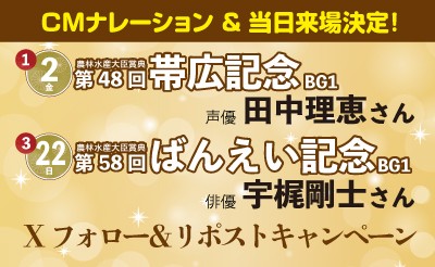 【ばんえい十勝公式X】フォロー＆リポストキャンペーン