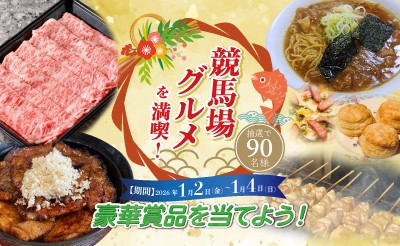 1月2日（金）～4日（日）競馬場グルメを満喫！キャンペーン
