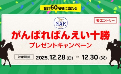 【楽天競馬】NAR presents がんばればんえい十勝キャンペーン