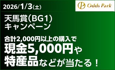 【オッズパーク】天馬賞（BG1）キャンペーン