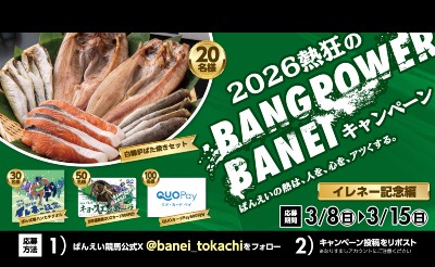 2026熱狂のBANG POWERキャンペーン