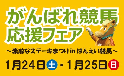 1/24（土）・25（日）がんばれ競馬応援フェア