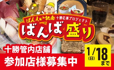 【1/18まで】十勝管内飲食店「ばんば盛り」提供店募集