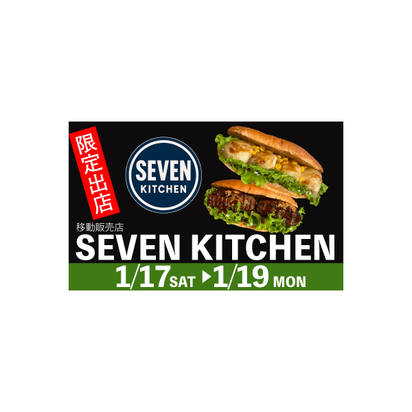 1月17日（土）～19日（月）「SEVEN KITCHEN（セブンキッチン）」限定